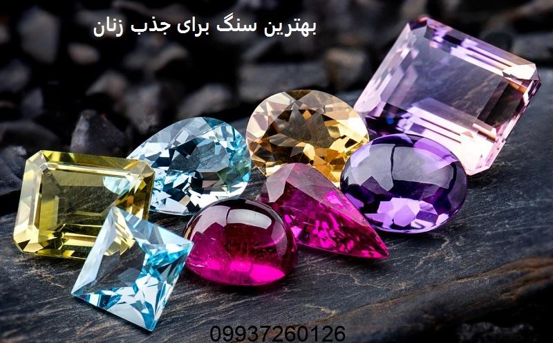 بهترین سنگ برای جذب زنان