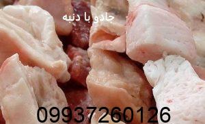 جادو با دنبه