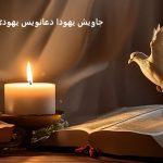 جاویش یهودا دعانویس یهودی جاویش یهودا دعانویس یهودی