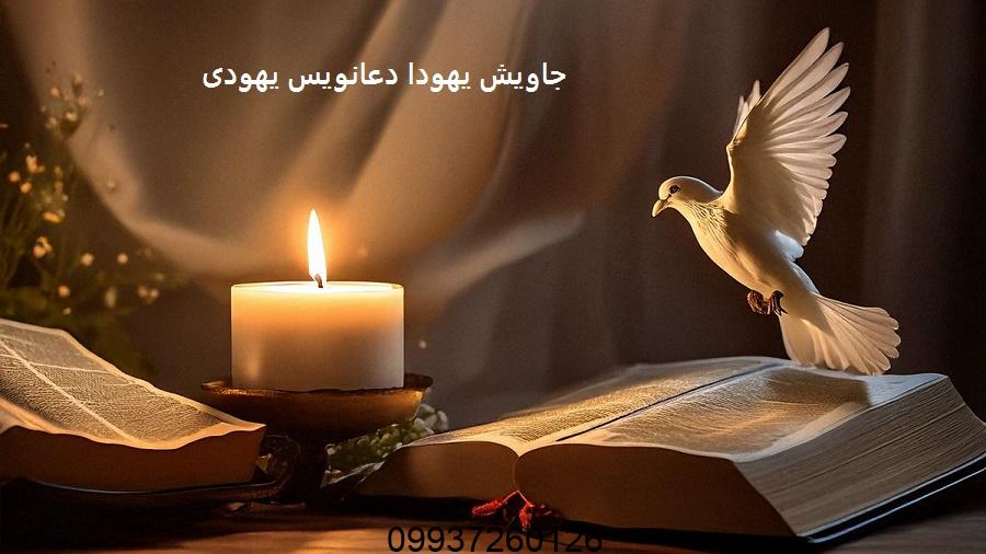 جاویش یهودا دعانویس یهودی