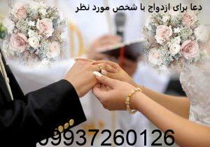 دعا برای ازدواج با شخص مورد نظر