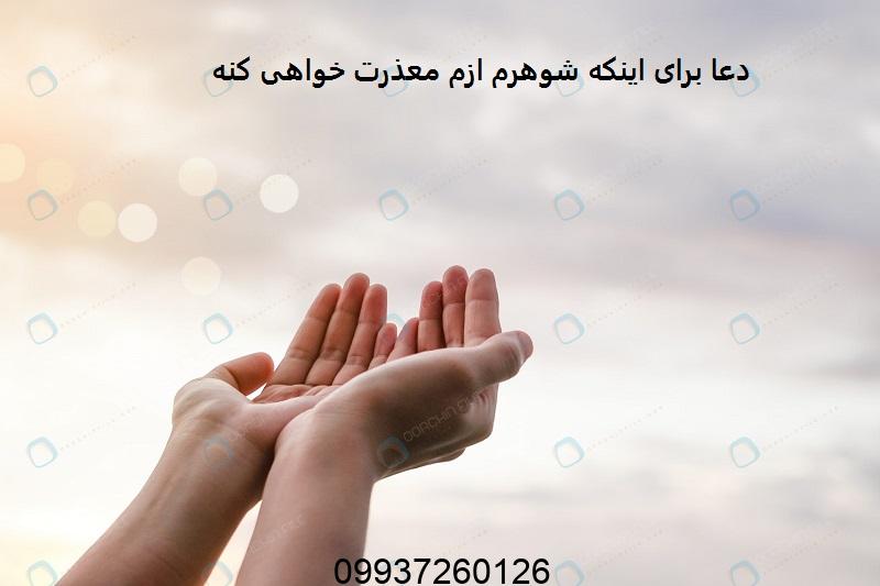 دعا برای اینکه شوهرم ازم معذرت خواهی کنه