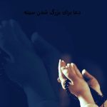 دعا برای بزرگ شدن سينه