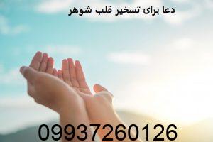 دعا برای تسخیر قلب شوهر​