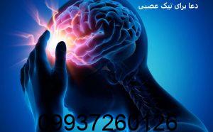 دعا برای تیک عصبی