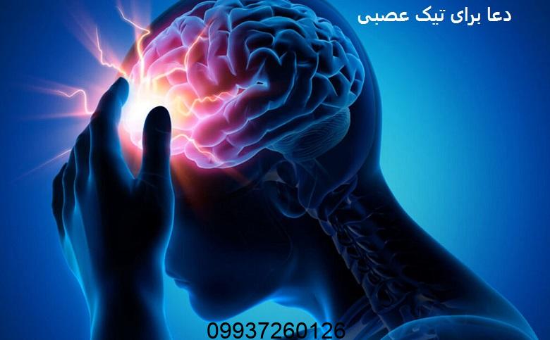 دعا برای تیک عصبی