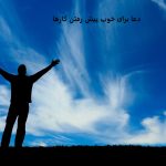 دعا برای خوب پیش رفتن کارها​