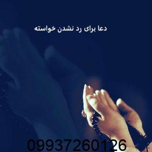 دعا برای رد نشدن خواسته از راه دور