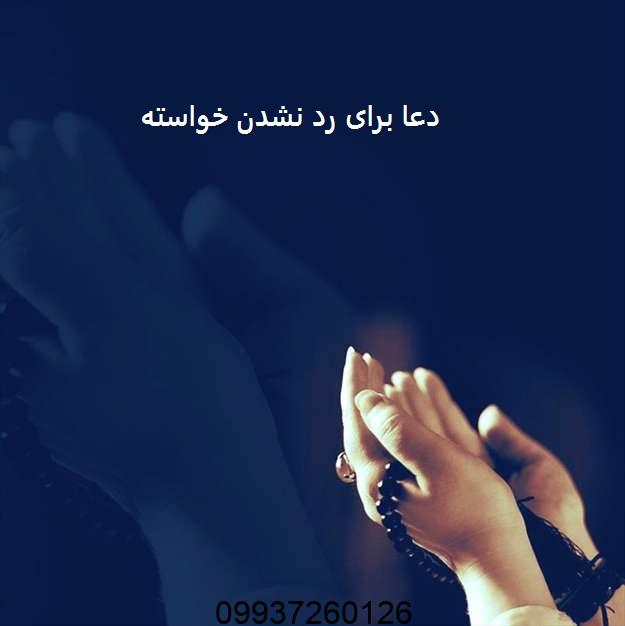 دعا برای رد نشدن خواسته از راه دور