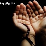 دعا برای رفع زگیل تناسلی​