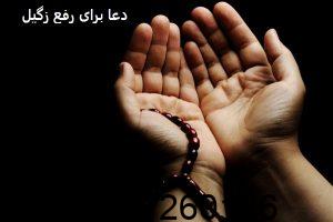 دعا برای رفع زگیل