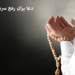 دعا برای رفع سردرگمی و مشخص شدن تکلیف دعا برای رفع سردرگمی و دعا برای مشخص شدن تکلیف