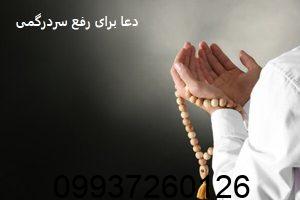 دعا برای رفع سردرگمی و دعا برای مشخص شدن تکلیف