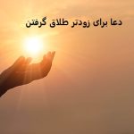 دعا برای زودتر طلاق گرفتن