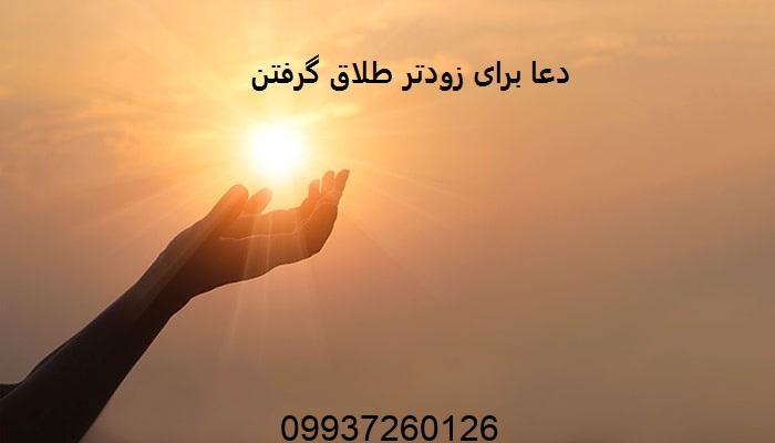 دعا برای زودتر طلاق گرفتن