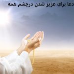 دعا برای عزیز شدن درچشم همه