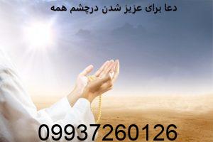 دعا برای عزیز شدن درچشم همه