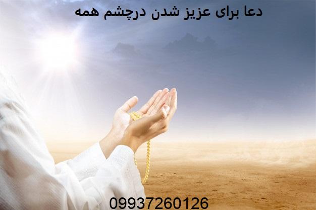 دعا برای عزیز شدن درچشم همه