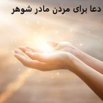 دعا برای مردن مادر شوهر​ چیست؟