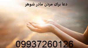 دعا برای مردن مادر شوهر​