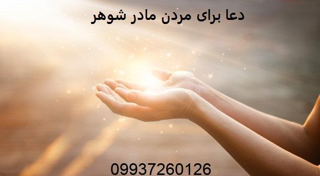 دعا برای مردن مادر شوهر​