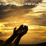 دعا برای ملاقات با شخص مورد نظر