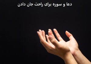 دعا و سوره برای راحت جان دادن محتضر