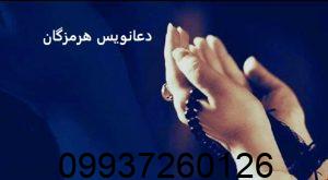 دعانویس بستک هرمزگان