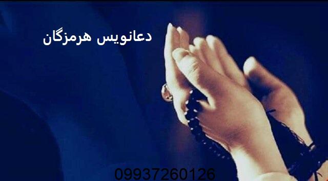 دعانویس بستک هرمزگان