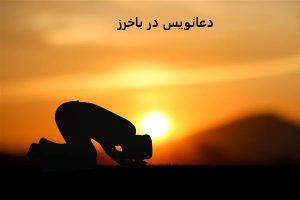 دعانویس در باخرز