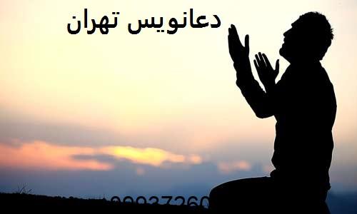 دعانویس در تهران