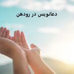 دعانویس در رودهن