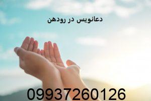 دعانویس در رودهن