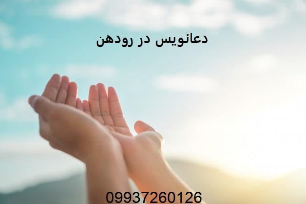 دعانویس در رودهن