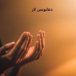 دعانویس لار دعانویس لار