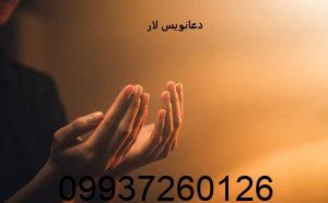 دعانویس لار