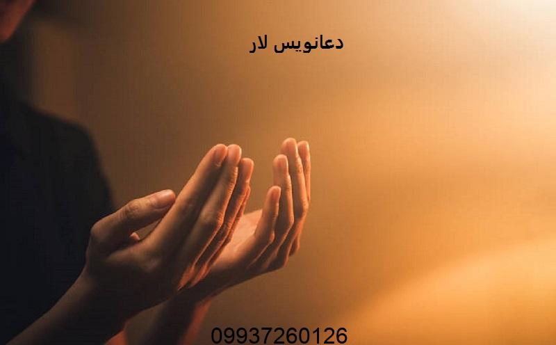دعانویس لار