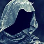 دعای احضار جن​ و تسخیر جن