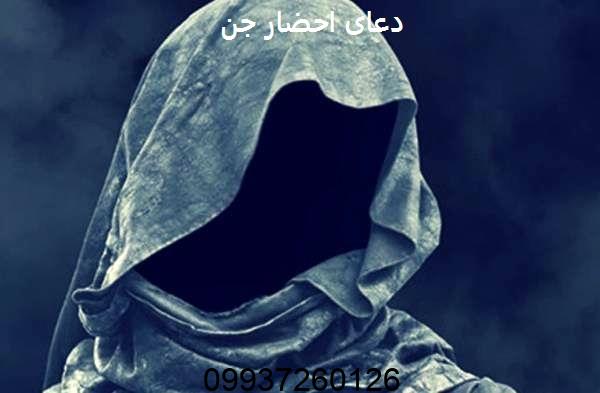 دعای احضار جن دعای تسخیر جن