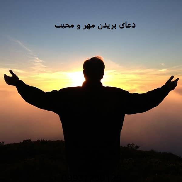 دعای بریدن مهر و محبت
