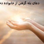 دعای بله گرفتن از خانواده دختر