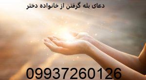 دعای بله گرفتن از خانواده دختر