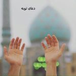 دعای توبه از گناهان کبیره کوتاه دعای توبه از گناهان کبیره کوتاه