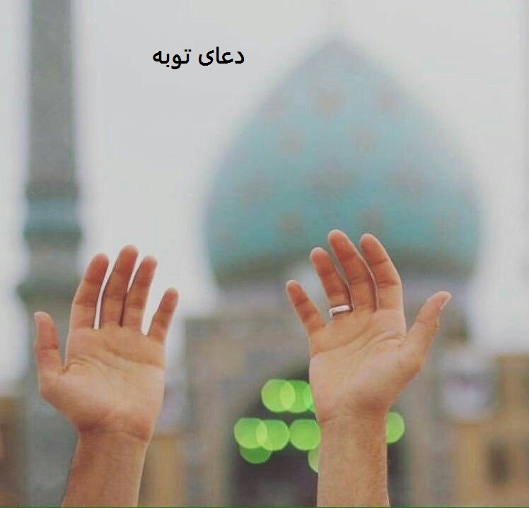 دعای توبه از گناهان کبیره کوتاه