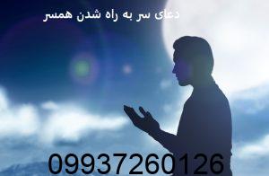 دعای سر به راه شدن همسر