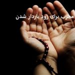 دعای مجرب برای زود باردار شدن دعای مجرب برای زود باردار شدن