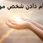 دعای پیام دادن شخص مورد نظر