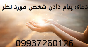 دعای پیام دادن شخص مورد نظر