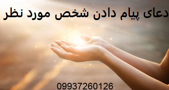 دعای پیام دادن شخص مورد نظر
