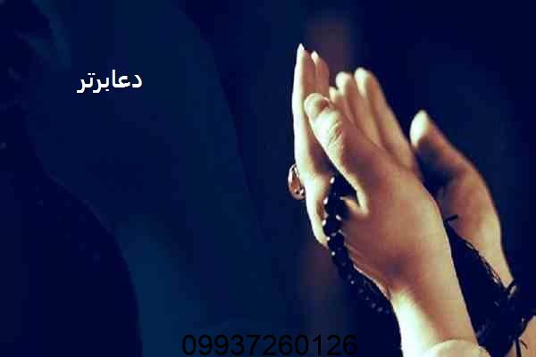 دعای گشایش کار بسته شده بر اثر چشم بد